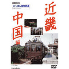 ＤＶＤ　にっぽん郷愁鉄道　近畿中国編