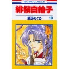 緋桜白拍子　　１０