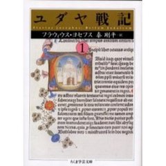 ユダヤ戦記　１