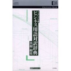 電子ブック　ビジネス用語対訳辞典　英和／