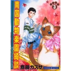 南国動物楽園綺談　　　３
