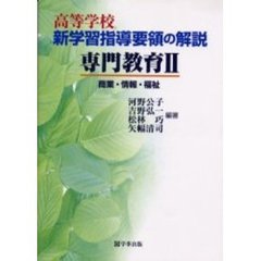 高等学校新学習指導要領の解説　専門教育２　商業・情報・福祉