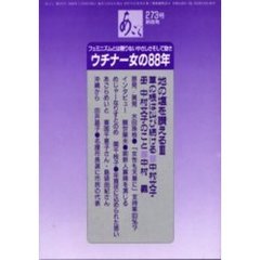 あごら　２７３号　ウチナーおんなの８８年　地の塩を讃える　３