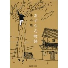 あすなろ物語　改版