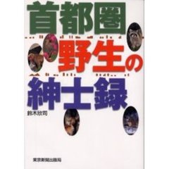 首都圏野生の紳士録