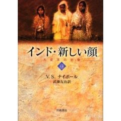 インド・新しい顔　上