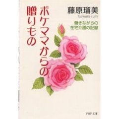 ボケママからの贈りもの　働きながらの在宅介護の記録