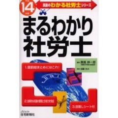 まるわかり社労士　直前総まとめにはこれ！効果的な知識の整理と合格力を完成　平成１４年版