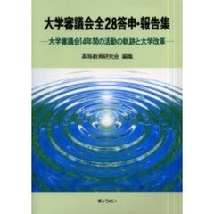 大学審議会全２８答申・報告集　大学審議会１４年間の活動の軌跡と大学改革