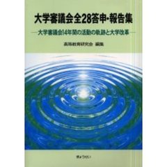 大学審議会全２８答申・報告集　大学審議会１４年間の活動の軌跡と大学改革