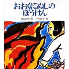 おおくにぬしのぼうけん