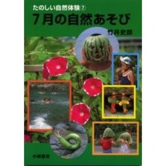 たのしい自然体験　７　７月の自然あそび