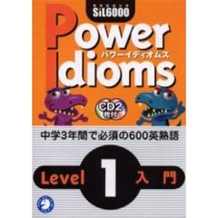 パワーイディオムズ　標準熟語水準ＳｉＬ６０００　Ｌｅｖｅｌ１入門　英熟語