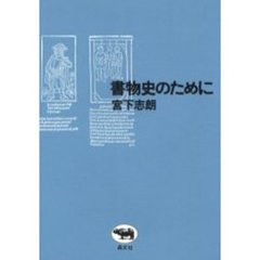 書物史のために