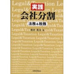 実践会社分割　法務＆税務