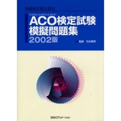ＡＣＯ（アシスタント・コンプライアンス・オフィサー）検定試験模擬問題集　金融検定協会認定　２００２版