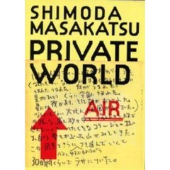 Ｐｒｉｖａｔｅ　ｗｏｒｌｄ