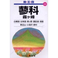 蓼科　霧ケ峰　２版