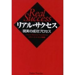 リアル・サクセス　現実の成功プロセス