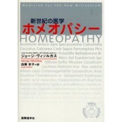 ホメオパシー　新世紀の医学