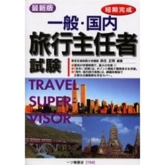 一般・国内旅行主任者試験　短期完成　最新版