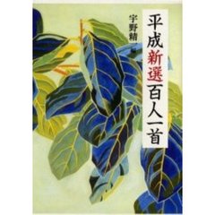 平成新選百人一首