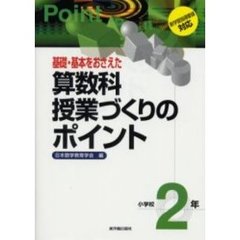 基礎・基本をおさえた算数科授業づくりのポイント　小学校２年