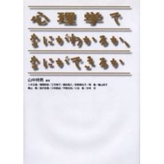 心理学でなにがわかるか、なにができるか