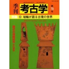 季刊考古学　第７９号　特集埴輪が語る古墳の世界
