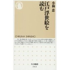 江戸浮世絵を読む