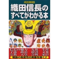 織田信長のすべてがわかる本