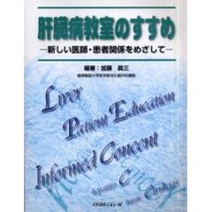 肝臓病教室のすすめ　新しい医師・患者関係をめざして