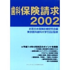 歯科保険請求　２００２