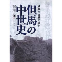 但馬の中世史　城跡と史料で語る