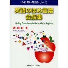 英語のほめ言葉会話集 (ふれあい英語シリーズ)
