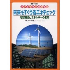 未来をすくう省エネチェック　地球環境とエネルギーの未来