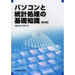 パソコンと統計処理の基礎知識　第３版
