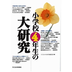 小学校４年生の大研究