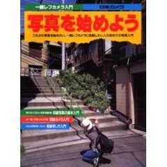 写真を始めよう