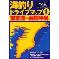 海釣りドライブマップ　１　東京湾～房総半島