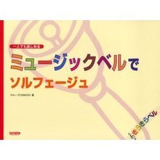ミュージックベルでソルフェージュ　一人でも楽しめる