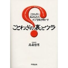 ことわざの裏とウラ　ことわざに秘められたナゾを解き明かす