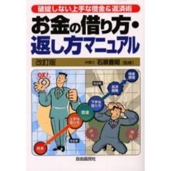お金の借り方・返し方マニュアル　破綻しない上手な借金＆返済術　改訂版