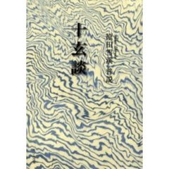 十玄談　原田雪渓普説