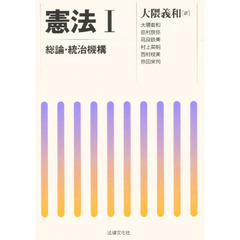 憲法　１　総論・統治機構