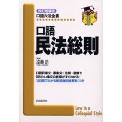口語民法総則　改訂増補版