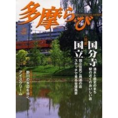 多摩ら・び　Ｎｏ．２０　特集国分寺／国立