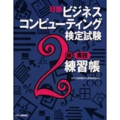 日商ビジネスコンピューティング２級実技