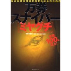 万券スナイパー〈ミヤグチ〉　万馬券だけを獲り続ける男の革命頭脳