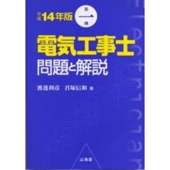 第一種電気工事士問題と解説　平成１４年版